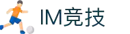 IM竞技 - 专业电竞资讯与赛事平台